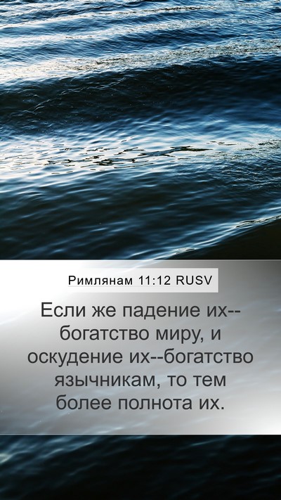 Римлянам 11:12 RUSV Mobile Phone Wallpaper - Если же падение - Mobile Bible Verse Wallpaper