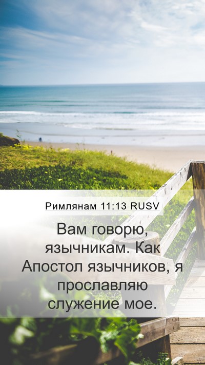 Римлянам 11:13 RUSV Bible Verse Image