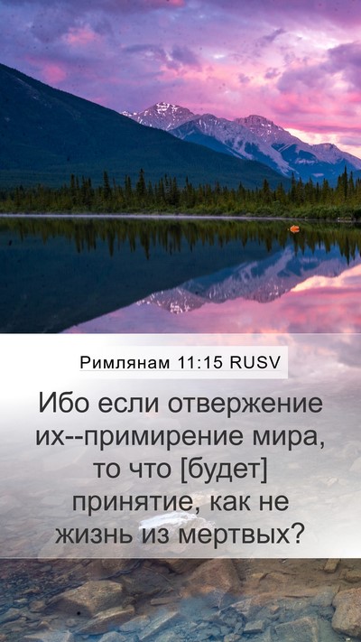 Римлянам 11:15 RUSV Bible Verse Image