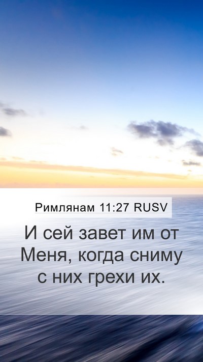 Римлянам 11:27 RUSV Bible Verse Image