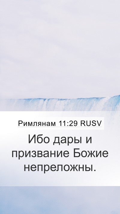 Римлянам 11:29 RUSV Bible Verse Image