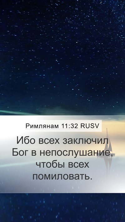 Римлянам 11:32 RUSV Bible Verse Image