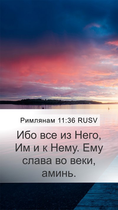 Римлянам 11:36 RUSV Bible Verse Image