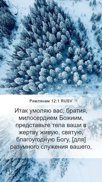 Римлянам 12:1 RUSV Bible Verse Image