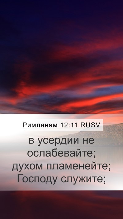 Римлянам 12:11 RUSV Bible Verse Image