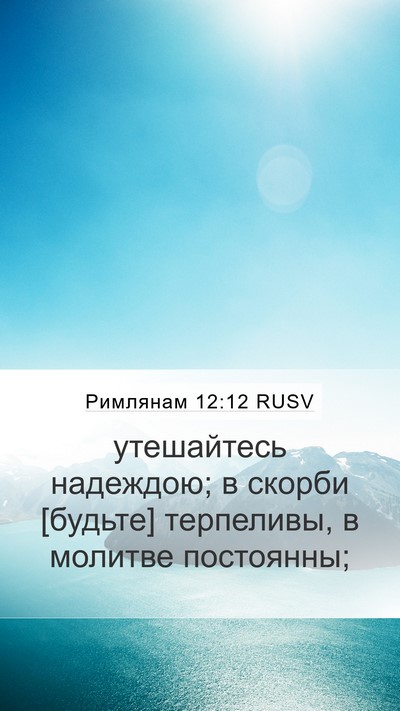 Римлянам 12:12 RUSV Bible Verse Image