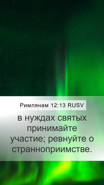 Римлянам 12:13 RUSV Bible Verse Image