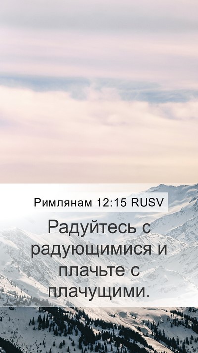 Римлянам 12:15 RUSV Bible Verse Image