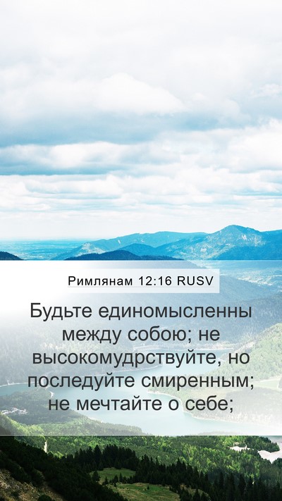 Римлянам 12:16 RUSV Bible Verse Image