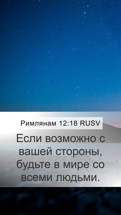 Римлянам 12:18 RUSV Bible Verse Image
