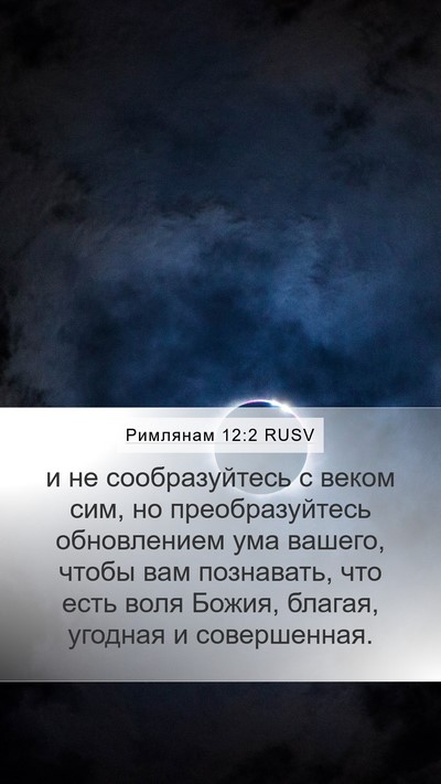 Римлянам 12:2 RUSV Mobile Phone Wallpaper - и не сообразуйтесь с веком - Mobile Bible Verse Wallpaper