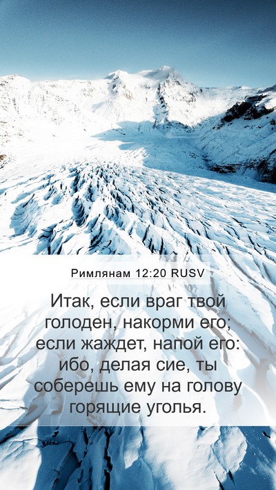 Римлянам 12:20 RUSV Bible Verse Image