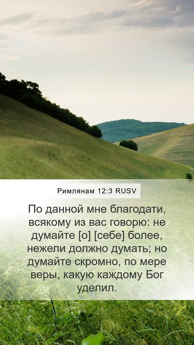 Римлянам 12:3 RUSV Bible Verse Image