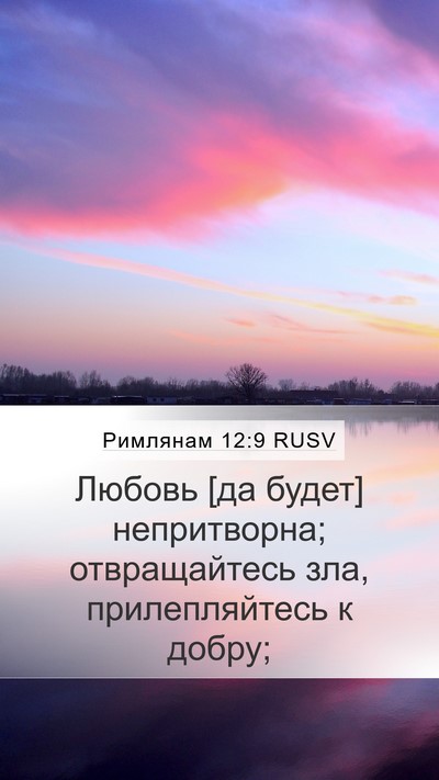 Римлянам 12:9 RUSV Bible Verse Image