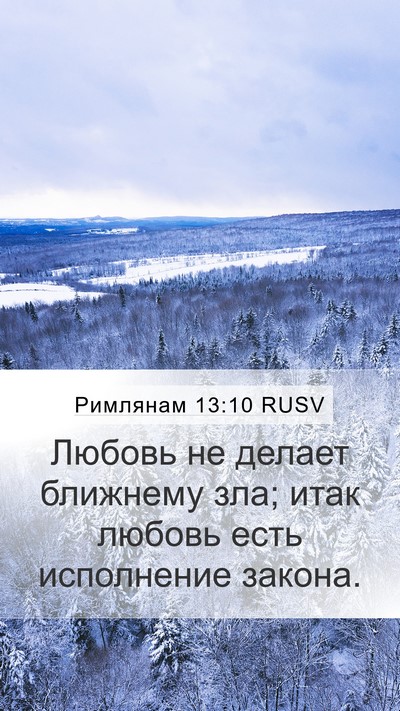 Римлянам 13:10 RUSV Bible Verse Image