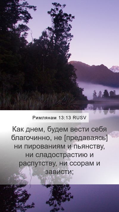 Римлянам 13:13 RUSV Bible Verse Image