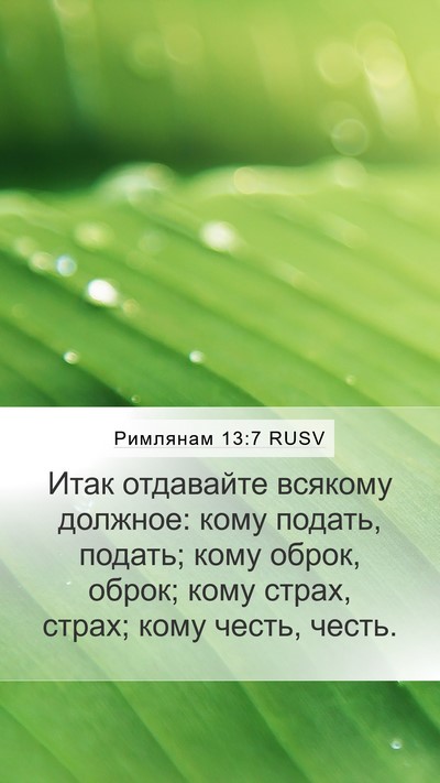 Римлянам 13:7 RUSV Bible Verse Image