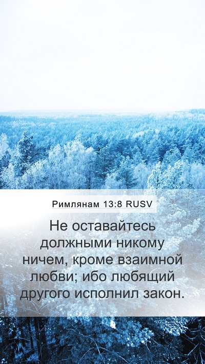 Римлянам 13:8 RUSV Bible Verse Image