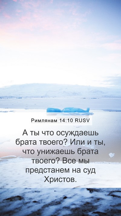 Римлянам 14:10 RUSV Bible Verse Image