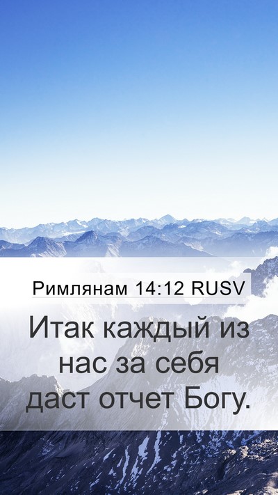 Римлянам 14:12 RUSV Bible Verse Image