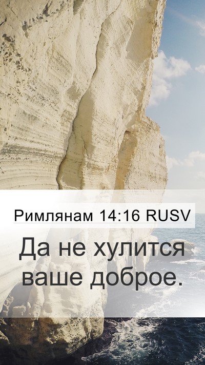 Римлянам 14:16 RUSV Bible Verse Image