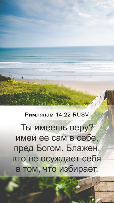 Римлянам 14:22 RUSV Bible Verse Image