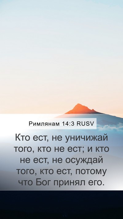Римлянам 14:3 RUSV Bible Verse Image