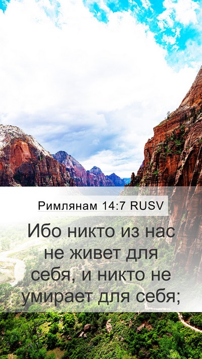 Римлянам 14:7 RUSV Bible Verse Image