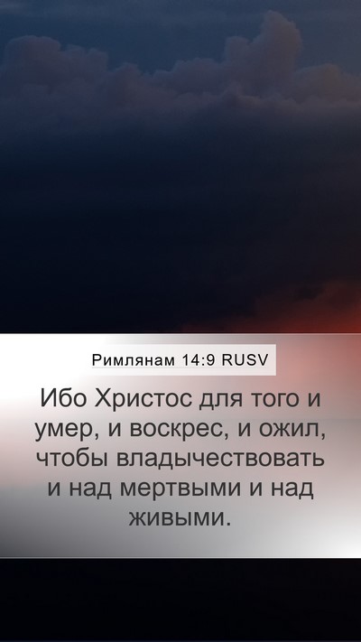 Римлянам 14:9 RUSV Bible Verse Image
