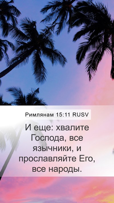 Римлянам 15:11 RUSV Bible Verse Image