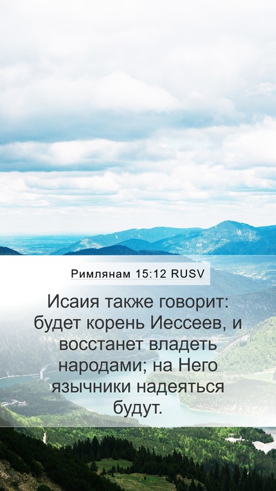 Римлянам 15:12 RUSV Bible Verse Image