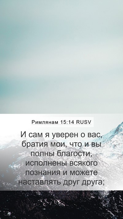 Римлянам 15:14 RUSV Bible Verse Image