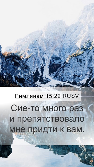 Римлянам 15:22 RUSV Bible Verse Image