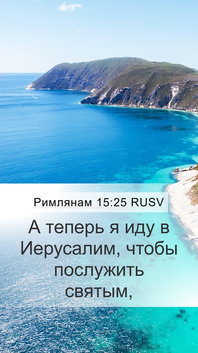 Римлянам 15:25 RUSV Bible Verse Image