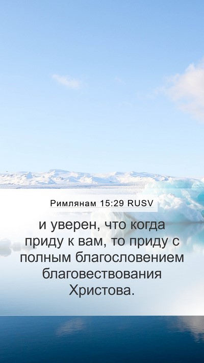 Римлянам 15:29 RUSV Bible Verse Image
