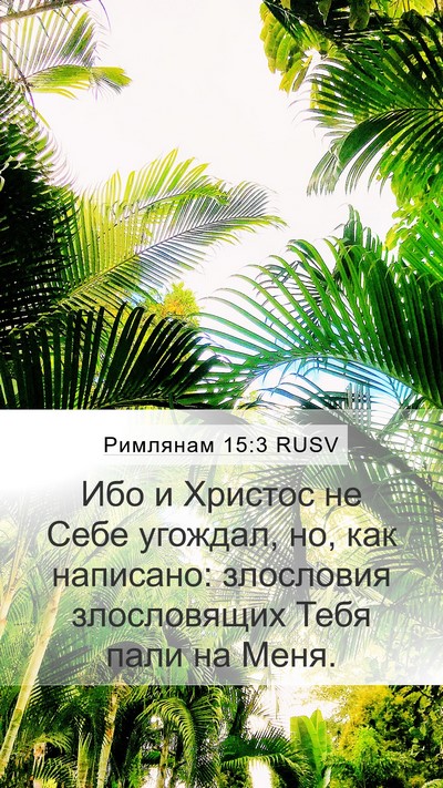 Римлянам 15:3 RUSV Bible Verse Image