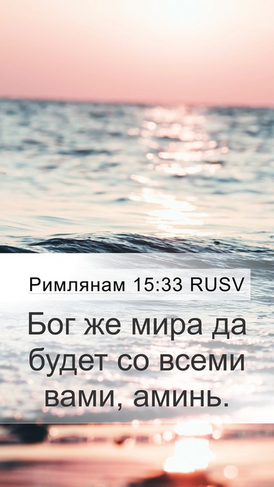 Римлянам 15:33 RUSV Bible Verse Image