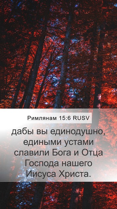 Римлянам 15:6 RUSV Bible Verse Image