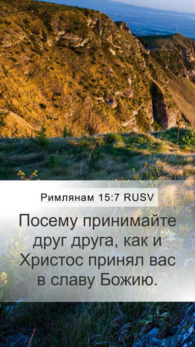 Римлянам 15:7 RUSV Bible Verse Image