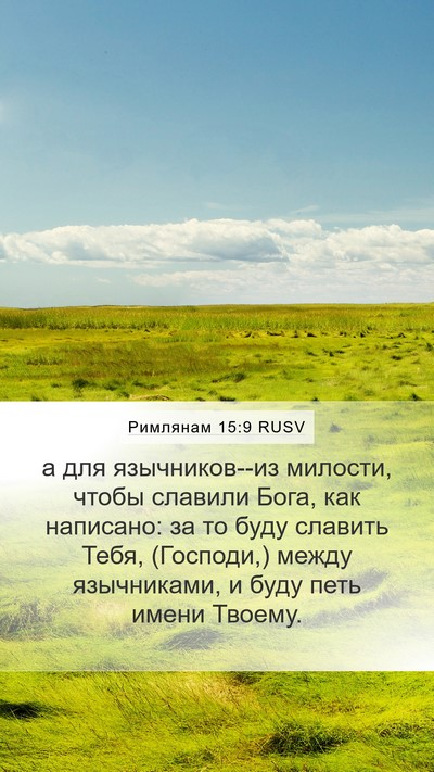 Римлянам 15:9 RUSV Bible Verse Image