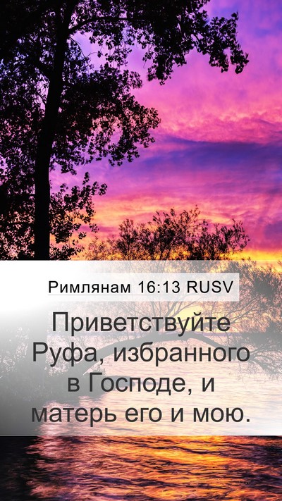 Римлянам 16:13 RUSV Bible Verse Image