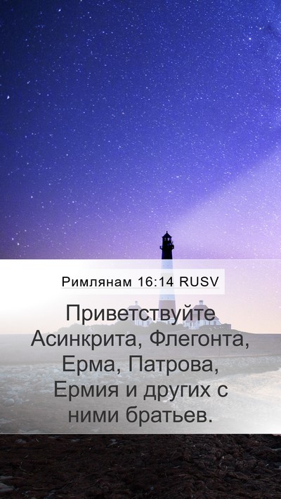 Римлянам 16:14 RUSV Bible Verse Image