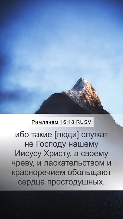 Римлянам 16:18 RUSV Bible Verse Image