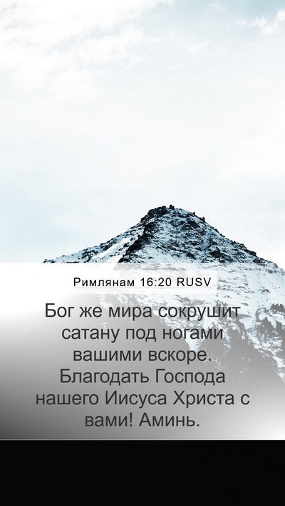 Римлянам 16:20 RUSV Bible Verse Image