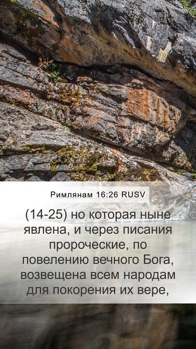 Римлянам 16:26 RUSV Bible Verse Image