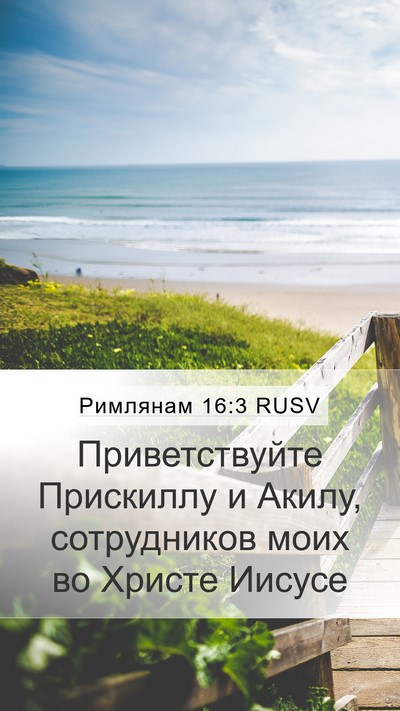 Римлянам 16:3 RUSV Bible Verse Image