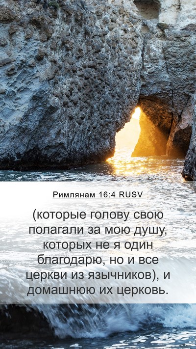 Римлянам 16:4 RUSV Bible Verse Image