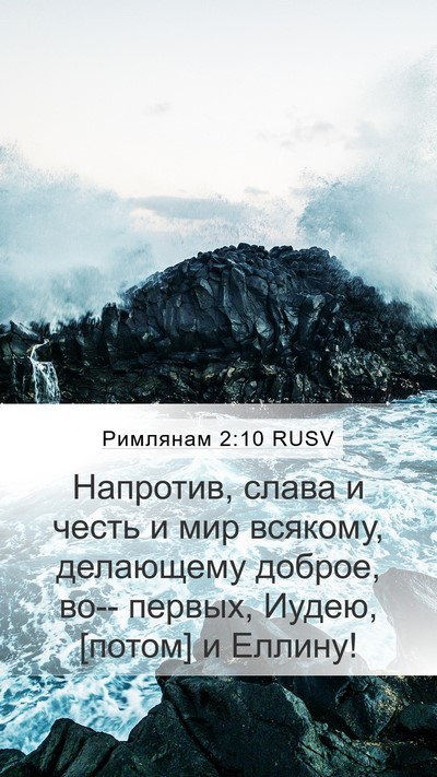 Римлянам 2:10 RUSV Bible Verse Image