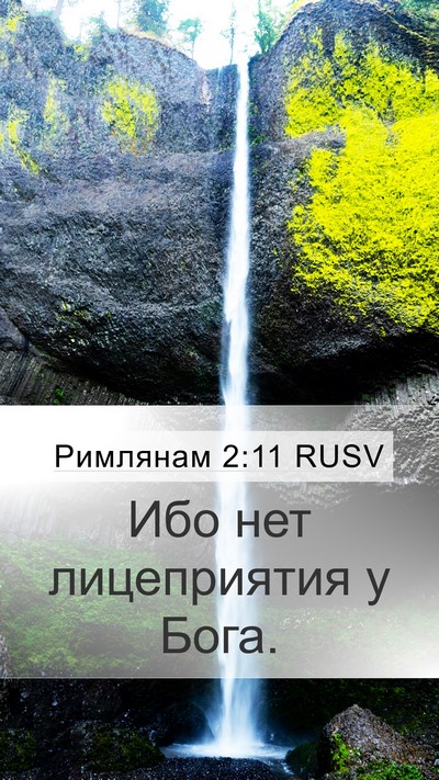 Римлянам 2:11 RUSV Bible Verse Image