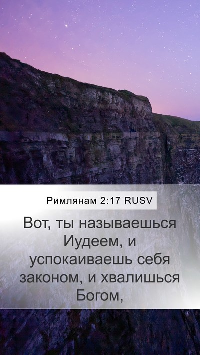 Римлянам 2:17 RUSV Bible Verse Image